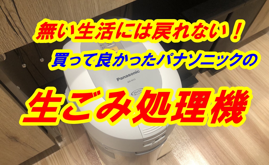 パナソニック生ごみ処理機レビュー 新居に入居後買って良かったもの ユメオの新築一戸建て購入ブログ