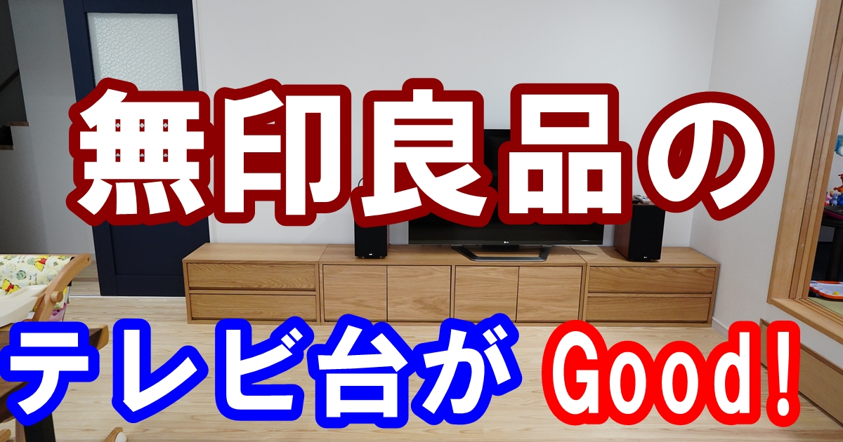 新居に無印良品のテレビ台を購入したら最高でした | ユメオの新築 