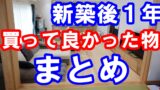 新築引越し前後に買って良かった物まとめ ユメオの新築一戸建て購入ブログ