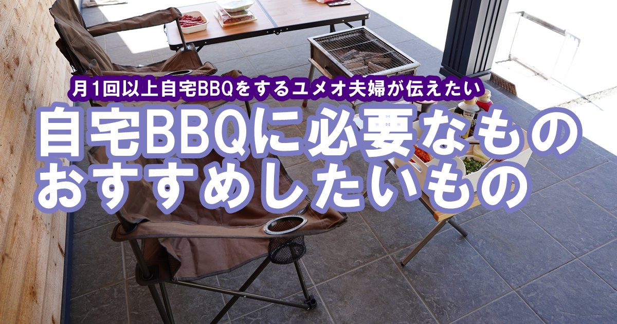 自宅BBQに必要なもの、おすすめしたい物 | ユメオの新築一戸建て購入ブログ