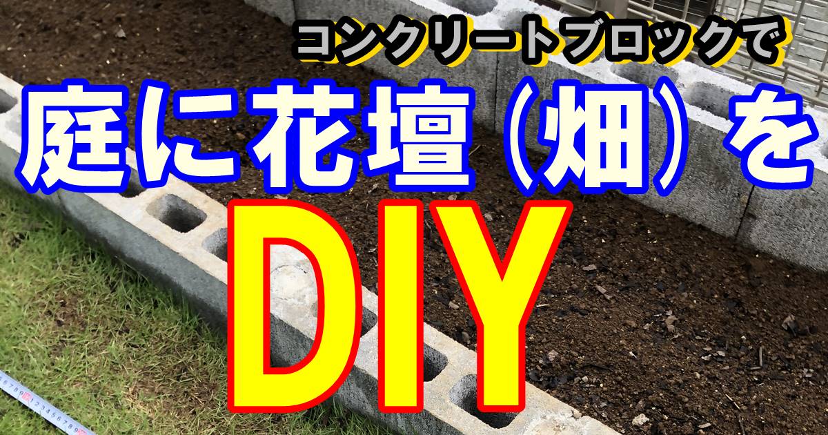 外構 新築後に芝生に花壇を素人diy ユメオの新築一戸建て購入ブログ